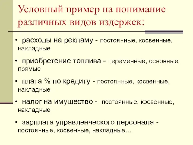 Условный пример на понимание различных видов издержек: расходы на рекламу - постоянные,