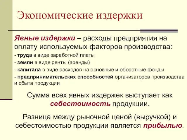 Экономические издержки Явные издержки – расходы предприятия на оплату используемых факторов производства: