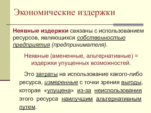 Экономические издержки Неявные издержки связаны с использованием ресурсов, являющихся собственностью предприятия (предпринимателя).