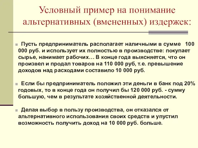 Условный пример на понимание альтернативных (вмененных) издержек: Пусть предприниматель располагает наличными в