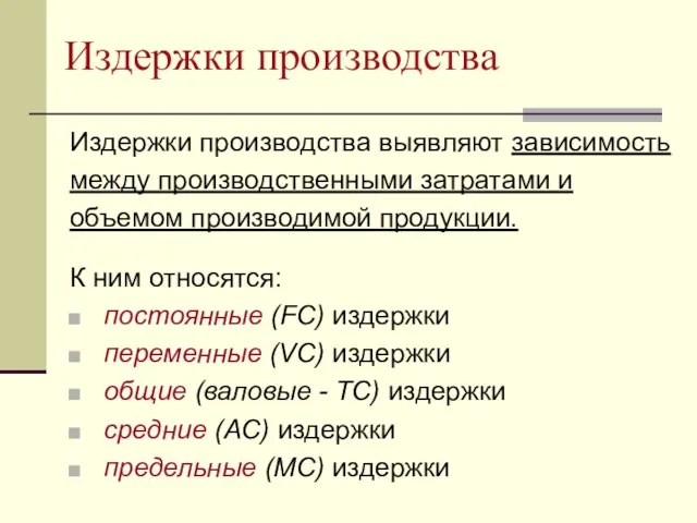 Издержки производства Издержки производства выявляют зависимость между производственными затратами и объемом производимой