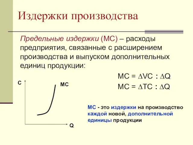 Издержки производства Предельные издержки (МС) – расходы предприятия, связанные с расширением производства