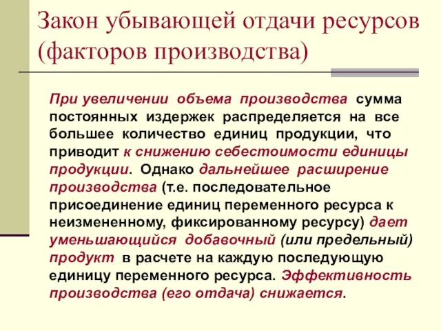 Закон убывающей отдачи ресурсов (факторов производства) При увеличении объема производства сумма постоянных