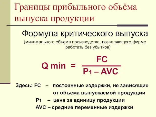 Границы прибыльного объёма выпуска продукции Формула критического выпуска (минимального объема производства, позволяющего