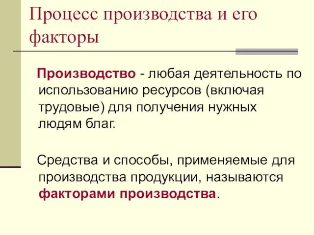 Процесс производства и его факторы Производство - любая деятельность по использованию ресурсов