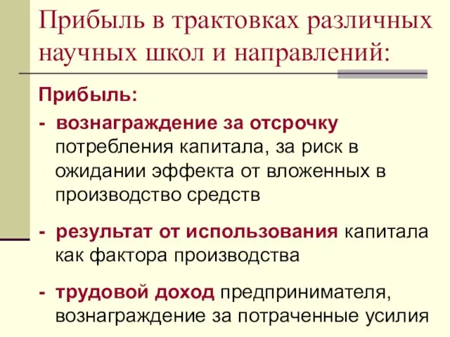 Прибыль в трактовках различных научных школ и направлений: Прибыль: - вознаграждение за