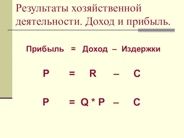 Результаты хозяйственной деятельности. Доход и прибыль. Прибыль = Доход – Издержки P