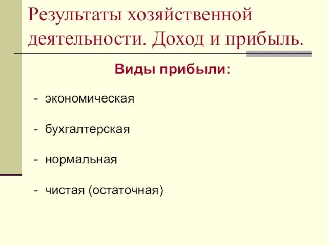 Результаты хозяйственной деятельности. Доход и прибыль. Виды прибыли: - экономическая - бухгалтерская