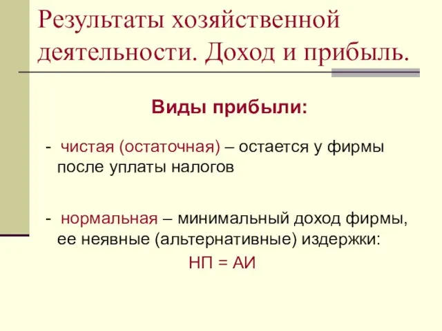 Результаты хозяйственной деятельности. Доход и прибыль. Виды прибыли: - чистая (остаточная) –