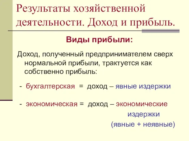 Результаты хозяйственной деятельности. Доход и прибыль. Виды прибыли: Доход, полученный предпринимателем сверх