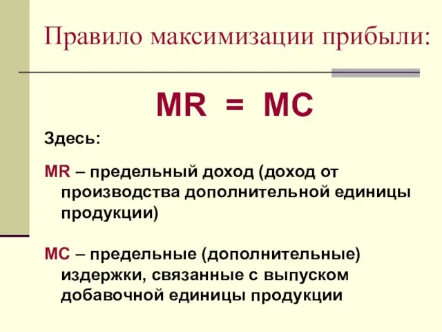 Правило максимизации прибыли: MR = MC Здесь: MR – предельный доход (доход