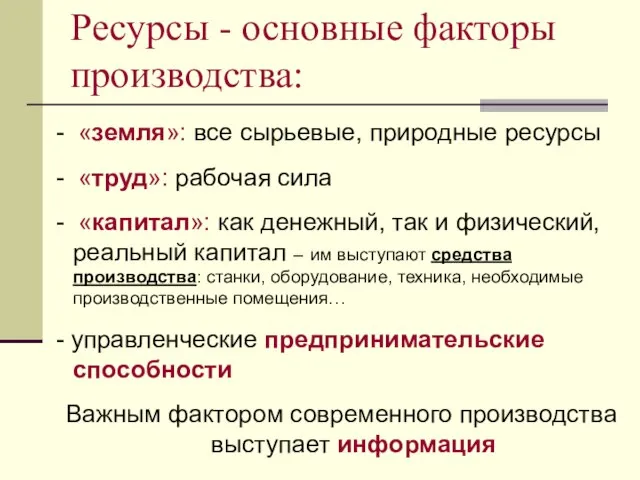 Ресурсы - основные факторы производства: - «земля»: все сырьевые, природные ресурсы -