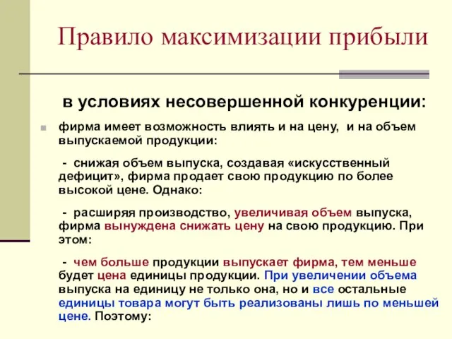 Правило максимизации прибыли в условиях несовершенной конкуренции: фирма имеет возможность влиять и