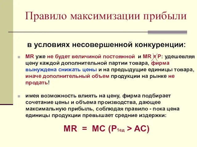 Правило максимизации прибыли в условиях несовершенной конкуренции: MR уже не будет величиной