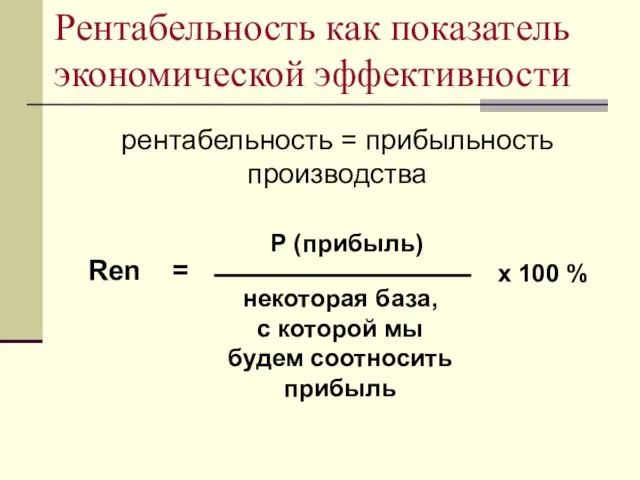 Рентабельность как показатель экономической эффективности рентабельность = прибыльность производства Ren = P