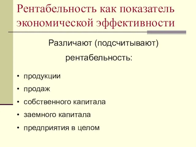 Рентабельность как показатель экономической эффективности Различают (подсчитывают) рентабельность: продукции продаж собственного капитала