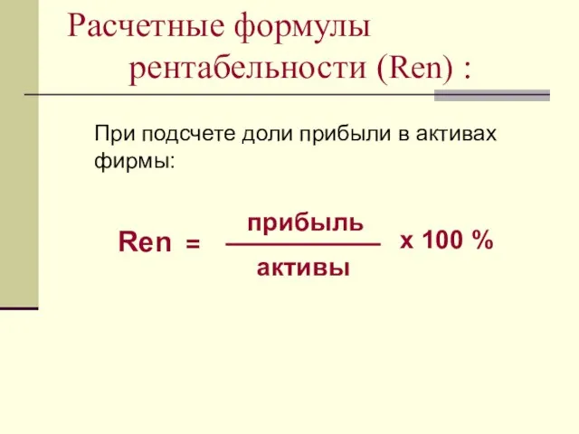 Расчетные формулы рентабельности (Ren) : При подсчете доли прибыли в активах фирмы: