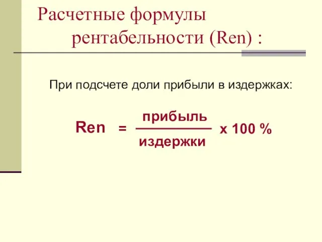 При подсчете доли прибыли в издержках: = прибыль издержки х 100 %