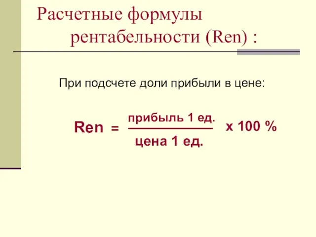 = прибыль 1 ед. х 100 % При подсчете доли прибыли в