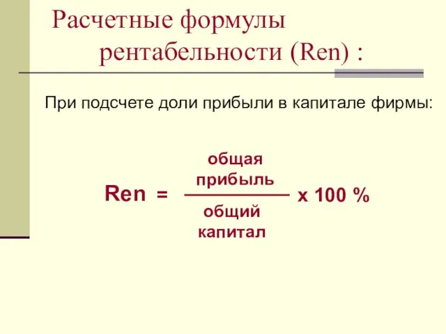 общий капитал = общая прибыль х 100 % При подсчете доли прибыли