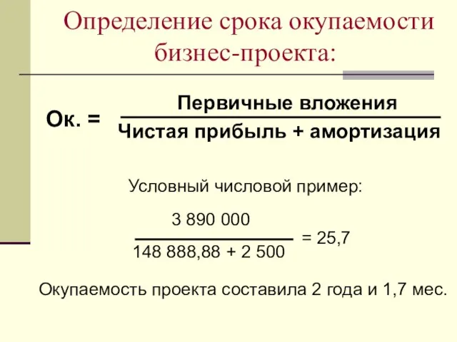 Определение срока окупаемости бизнес-проекта: Первичные вложения Чистая прибыль + амортизация Условный числовой