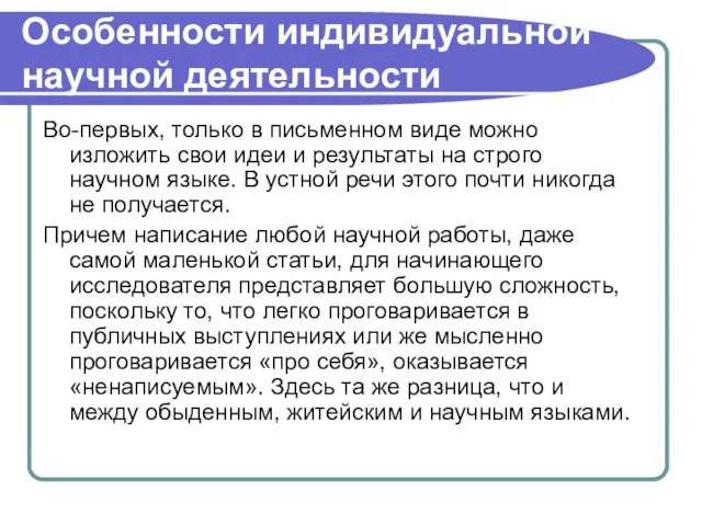 Особенности индивидуальной научной деятельности Во-первых, только в письменном виде можно изложить свои