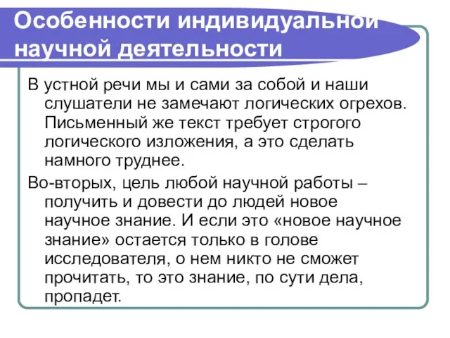 Особенности индивидуальной научной деятельности В устной речи мы и сами за собой