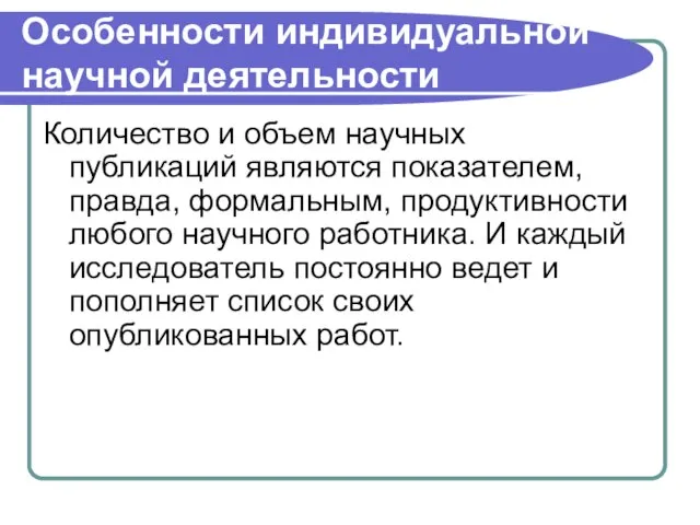 Особенности индивидуальной научной деятельности Количество и объем научных публикаций являются показателем, правда,