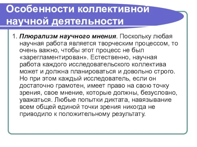 Особенности коллективной научной деятельности 1. Плюрализм научного мнения. Поскольку любая научная работа