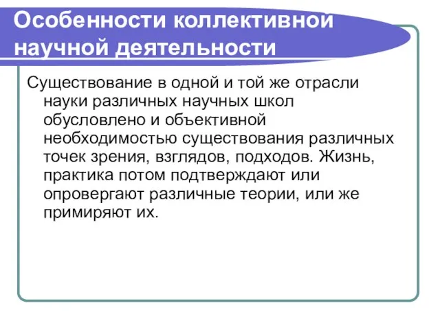 Особенности коллективной научной деятельности Существование в одной и той же отрасли науки