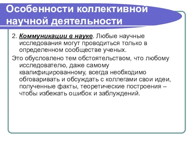 Особенности коллективной научной деятельности 2. Коммуникации в науке. Любые научные исследования могут