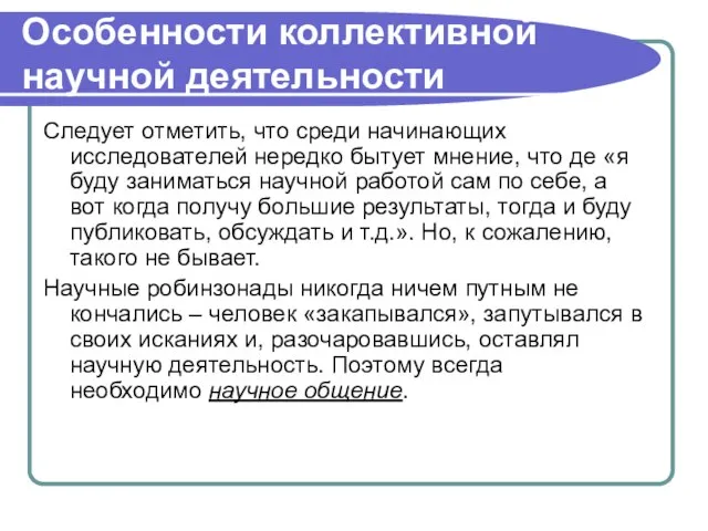 Особенности коллективной научной деятельности Следует отметить, что среди начинающих исследователей нередко бытует