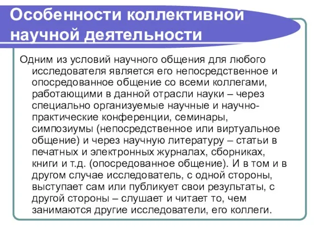 Особенности коллективной научной деятельности Одним из условий научного общения для любого исследователя