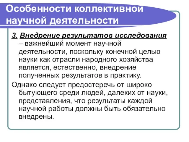 Особенности коллективной научной деятельности 3. Внедрение результатов исследования – важнейший момент научной