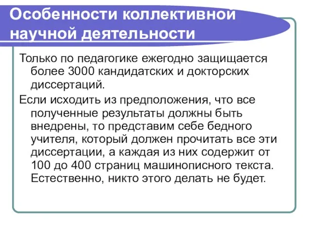 Особенности коллективной научной деятельности Только по педагогике ежегодно защищается более 3000 кандидатских