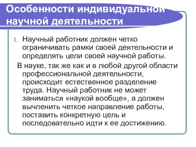 Особенности индивидуальной научной деятельности Научный работник должен четко ограничивать рамки своей деятельности