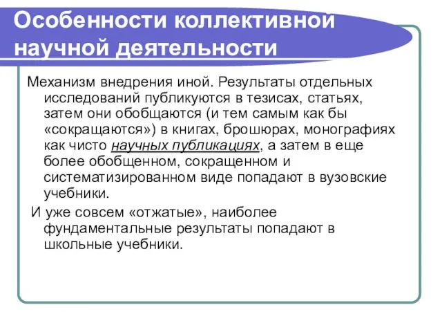 Особенности коллективной научной деятельности Механизм внедрения иной. Результаты отдельных исследований публикуются в