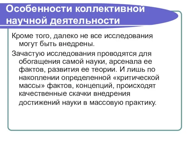 Особенности коллективной научной деятельности Кроме того, далеко не все исследования могут быть