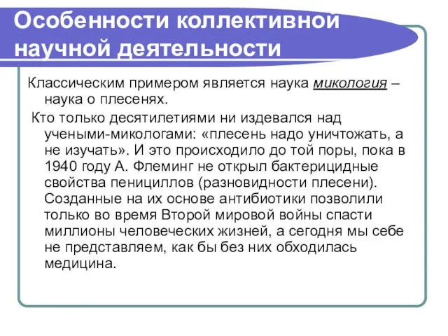 Особенности коллективной научной деятельности Классическим примером является наука микология – наука о