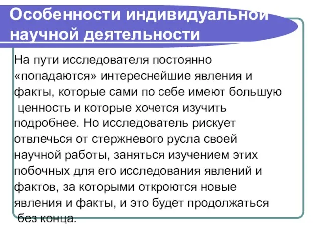 Особенности индивидуальной научной деятельности На пути исследователя постоянно «попадаются» интереснейшие явления и