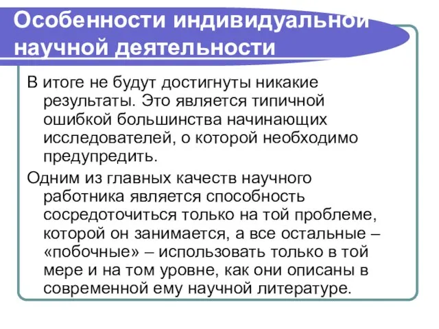 Особенности индивидуальной научной деятельности В итоге не будут достигнуты никакие результаты. Это