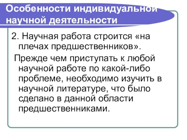 Особенности индивидуальной научной деятельности 2. Научная работа строится «на плечах предшественников». Прежде