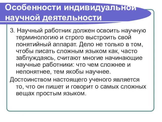 Особенности индивидуальной научной деятельности 3. Научный работник должен освоить научную терминологию и