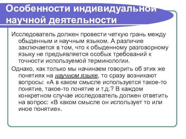 Особенности индивидуальной научной деятельности Исследователь должен провести четкую грань между обыденным и