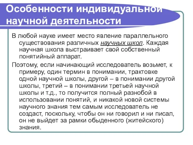 Особенности индивидуальной научной деятельности В любой науке имеет место явление параллельного существования