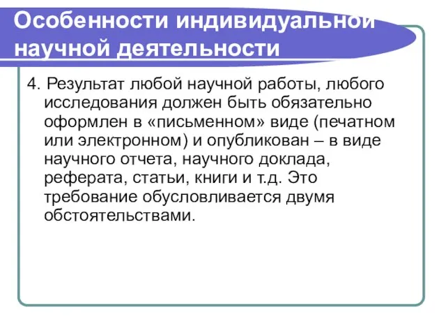 Особенности индивидуальной научной деятельности 4. Результат любой научной работы, любого исследования должен