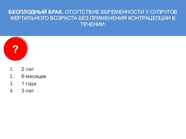 БЕСПЛОДНЫЙ БРАК, ОТСУТСТВИЕ БЕРЕМЕННОСТИ У СУПРУГОВ ФЕРТИЛЬНОГО ВОЗРАСТА БЕЗ ПРИМЕНЕНИЯ КОНТРАЦЕПЦИИ В