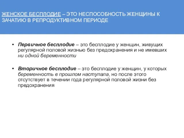 ЖЕНСКОЕ БЕСПЛОДИЕ – ЭТО НЕСПОСОБНОСТЬ ЖЕНЩИНЫ К ЗАЧАТИЮ В РЕПРОДУКТИВНОМ ПЕРИОДЕ Первичное