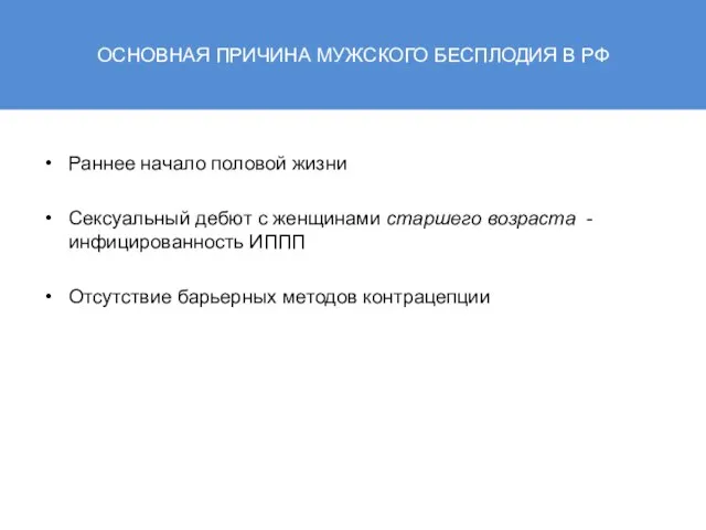 Раннее начало половой жизни Сексуальный дебют с женщинами старшего возраста - инфицированность