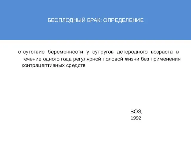 БЕСПЛОДНЫЙ БРАК: ОПРЕДЕЛЕНИЕ отсутствие беременности у супругов детородного возраста в течение одного